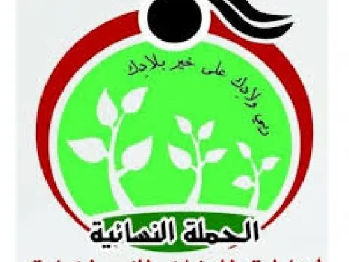 الحملة النسوية.jpg