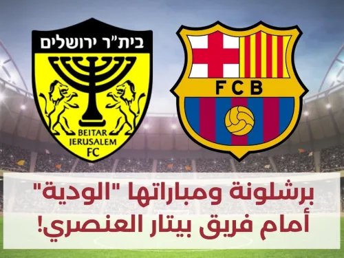 بيتار وبرشلونة.jpg
