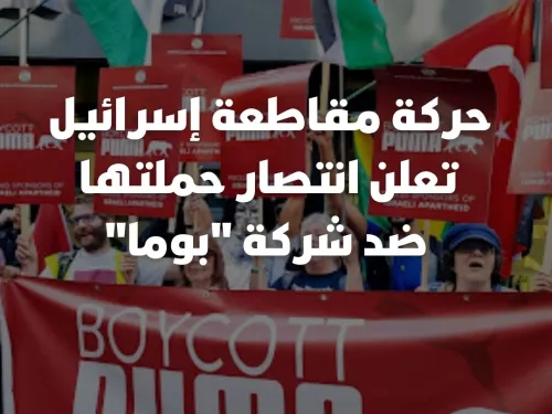 حركة مقاطعة إسرائيل تعلن انتصار حملتها ضد شركة بوما للألبسة الرياضية (Instagram Post).jpg
