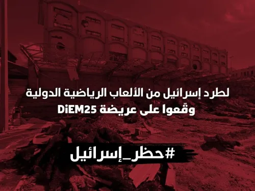 لطرد إسرائيل من الألعاب الرياضية الدولية وقّعوا على عريضة DiEM25 (Instagram Post).jpg