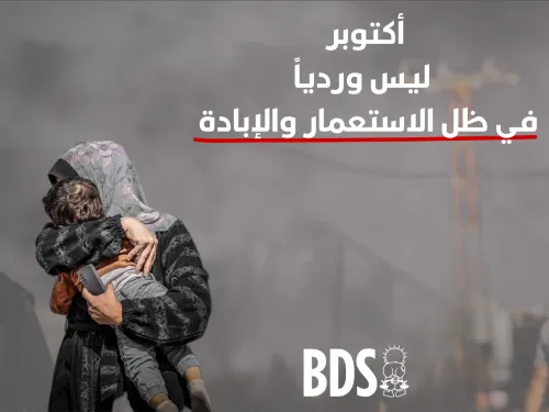 أكتوبر ليس وردياً في ظل الاستعمار والإبادة 