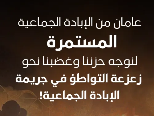 عامان من الإبادة الجماعية المستمرة: لنوجِّه حزننا وغضبنا نحو زعزعة التواطؤ في جريمة الإبادة الجماعية! 