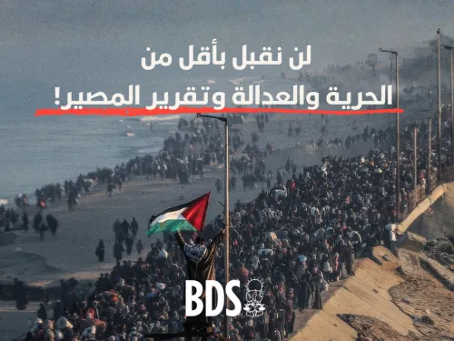 ردًا على ما تُسمّى بـ"خطة ترامب" الأمريكية-الإسرائيلية الاستعمارية وغير القانونية، يُصرّ المجتمع المدني الفلسطيني على تمسّكه بحقوق الشعب الفلسطيني كاملة، ويدعو إلى تصعيد ضغط حركة مقاطعة إسرائيل (BDS) لإنهاء كافة أشكال تواطؤ الدول والشركات والمؤسسات مع النظام الإسرائيلي الإباديّ القائم على الاستعمار الاستيطاني والاحتلال العسكري والأبارتهايد.