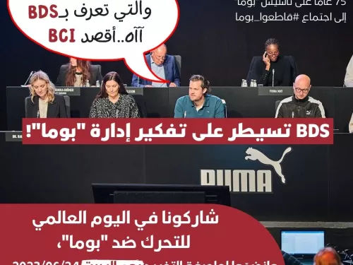 BDS تسيطر على تفكير إدارة بوما! .jpg