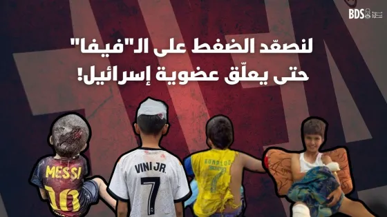 آن الأوان لأن تعلّق الـفيفا عضوية إسرائيل! (Website).jpg