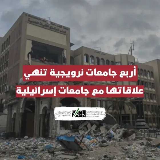 أربع جامعات نرويجية تنهي علاقاتها مع جامعات إسرائيلية.jpg