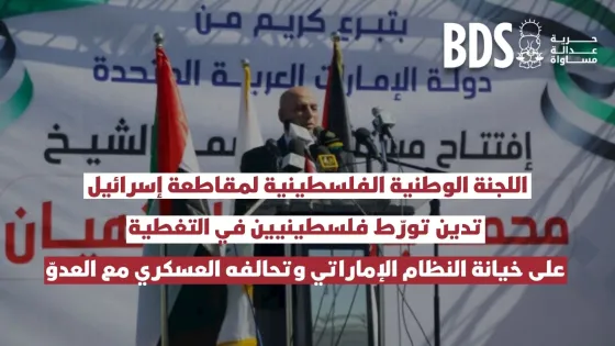 اللجنة الوطنية الفلسطينية لمقاطعة إسرائيل تدين تورّط فلسطينيين في التغطية على خيانة النظام الإماراتي وتحالفه العسكري مع العدوّ.jpg