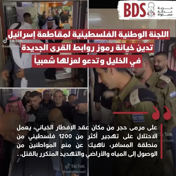 اللجنة الوطنية الفلسطينية لمقاطعة إسرائيل تدين خيانة رموز روابط القرى.jpg