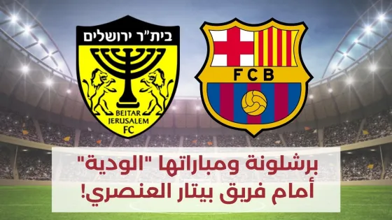 بيتار وبرشلونة.jpg