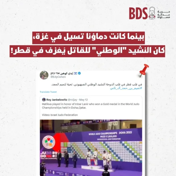 بينما كانت دماؤنا تسيل في غزة، كان نشيد القاتل الوطنيّ يُعزف في قطر!.jpg