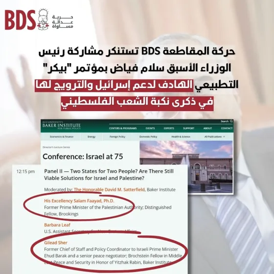 تستنكر مشاركة رئيس الوزراء الأسبق سلام فياض بمؤتمر بيكر التطبيعي.jpg