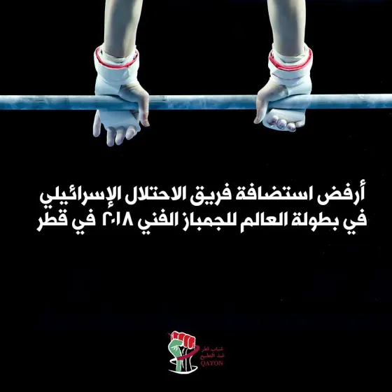 تطبيع جمباز.jpg