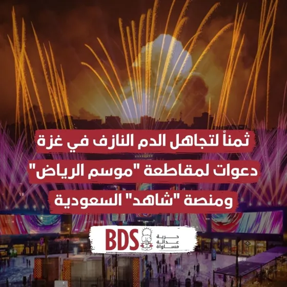 ثمناً لتجاهل الدم النازف في غزة دعوات لمقاطعة موسم الرياض ومنصة شاهد السعودية.jpg