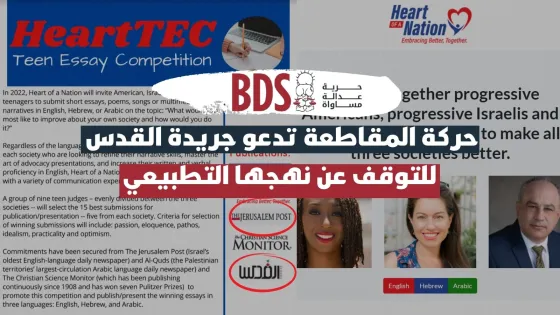 حركة المقاطعة تدعو جريدة القدس للتوقف عن نهجها التطبيعي.jpg