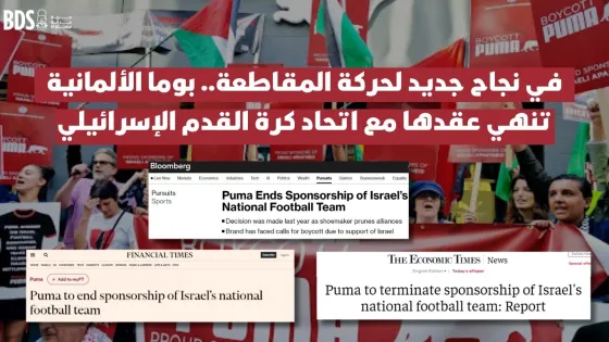 حركة مقاطعة إسرائيل تعلن انتصار حملتها ضد شركة بوما للألبسة الرياضية (1).jpg