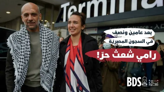 رامي شعث حرّ! (4).jpg