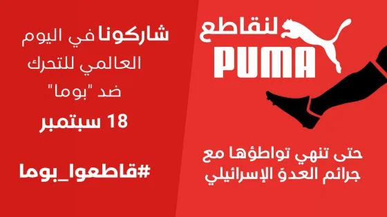 قاطعوا بوما! (1).png