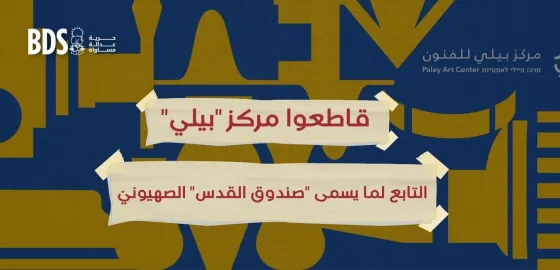قاطعوا مركز بيلي.jpg