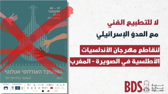 لا للتطبيع الفني مع العدوّ الإسرائيليّ لنقاطع مهرجان الأندلسيات الأطلسية في الصويرة.jpg