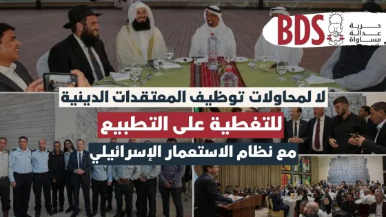 لا لمحاولات توظيف المعتقدات الدينية للتغطية على التطبيع مع نظام الاستعمار الإسرائيلي (1).jpg