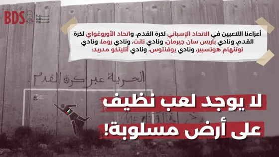 لا يوجد لعب نظيف على أرض مسلوبة!.jpg
