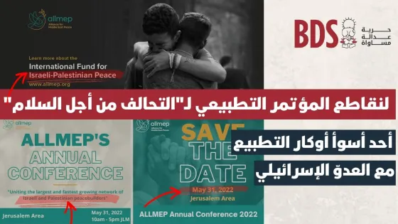 لنقاطع المؤتمر التطبيعي لـالتحالف من أجل السلام في القدس المحتلة.jpg