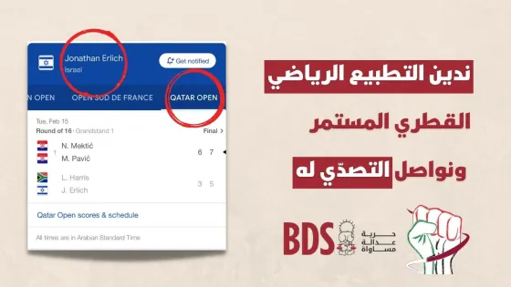 ندين التطبيع الرياضي القطري المستمر، و لنواصل تكثيف الحملات ضده. (3).jpg