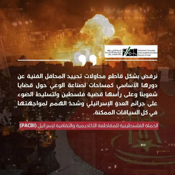 نرفض بشكل قاطع محاولات تحييد المحافل الفنية عن دورها الأساسيّ ..jpg