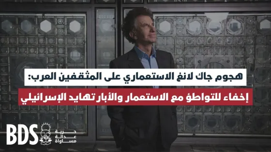 هجوم جاك لانغ الاستعماري على المثقفين العرب إخفاء للتواطؤ مع الاستعمار والأبارتهايد الإسرائيلي.jpg
