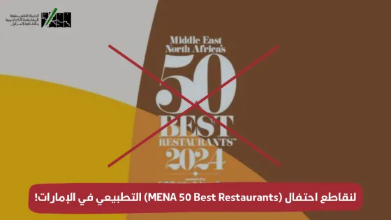 BoycottMENA50BestRestaurantsfestival