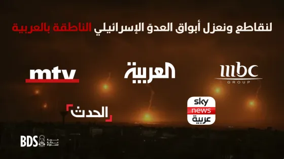 لنقاطع ونعزل أبواق العدوّ الإسرائيلي الناطقة بالعربية (1).png