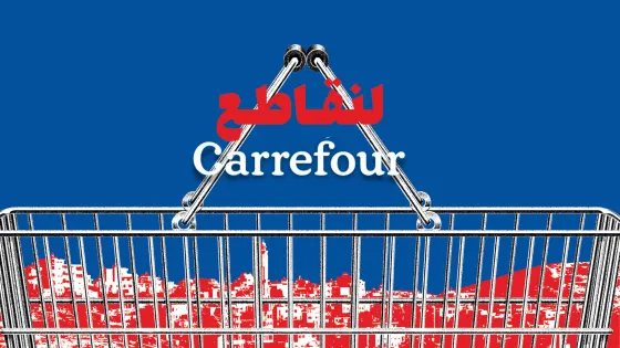 لنقاطع كارفور 