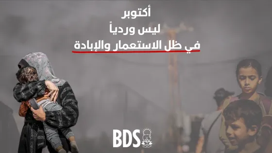 أكتوبر ليس وردياً في ظل الاستعمار والإبادة 