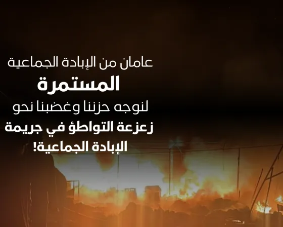عامان من الإبادة الجماعية المستمرة: لنوجِّه حزننا وغضبنا نحو زعزعة التواطؤ في جريمة الإبادة الجماعية! 