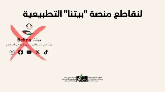 لنقاطع منصة بيتنا