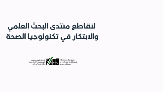 لنقاطع منتدى البحث العلمي والابتكار في تكنولوجيا الصحة
