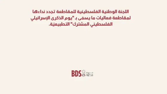 فعاليات يوم الذكرى التطبيعية 
