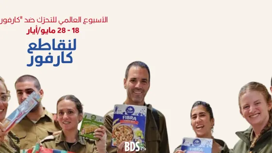 قاطعوا كارفور 