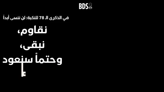 النكبة ٧٨