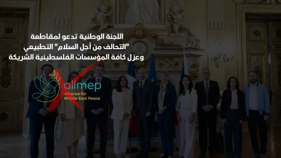 اللجنة الوطنية تدعو لمقاطعة "التحالف من أجل السلام" 