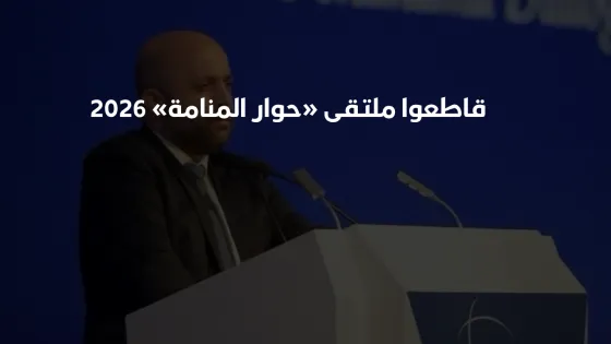 حوار المنامة 