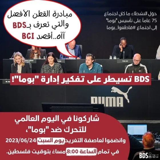 BDS تسيطر على تفكير إدارة بوما! .jpg