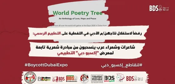 _websiteرفضاً لاستغلال نتاجهنم الأدبيّ في التغطية على التطبيع الرسميّ.jpg